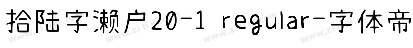 拾陆字濑户20-1 regular字体转换